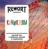 3 — Каникулы