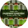 36 — Наденька Щавелева