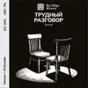 8 — ТРУДНЫЙ РАЗГОВОР