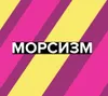 1 — Морсизм