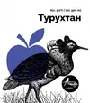 2 — Турухтан