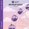 52 — ВЕЧНЫЙ ЦИКЛ