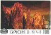 36 — Брюн | Bruin