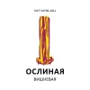 7 — ОСЛИНАЯ "Вишнёвая"
