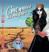 2 — Степная История