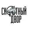 Скотный Двор (Пермь)