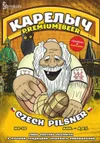 35 — Карелыч Czech Pilsner