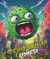 11 — Фейхуашная комета