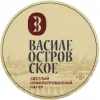 12 — Василеостровское светлый нефильтрованный лагер (Домашнее) / Vasileostrovskoe light unfiltered lager (aka Domashnee)