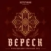 1 — ВЕРЕСК