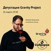 ДЕГУСТАЦИЯ GRAVITY PROJECT