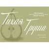 17 — Тихая груша