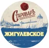 1 — Староваръ Жигулевское
