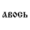 4 — Авось Metheglin