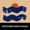 1 — Петровский канал