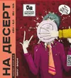 358 — На Десерт (Вишневый пирог)
