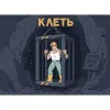 14 — клеть