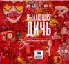 1 — Пылающая Дичь