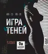 30 — Игра теней