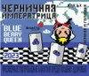 4 — Черничная императрица (BlueBerry Queen 2023)