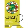 13 — Сидр #2 Полусухой