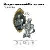 3 — Искусственный интеллект
