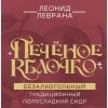 8 — Печеное Яблочко Б/А