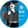 3 — Варяг