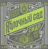 35 — Яблочный сад
