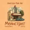 7 — Мейнстрит: Dolcita+Sabro