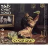 55 — Сухой Сидр