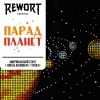 9 — Парад планет