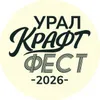 УРАЛ КРАФТ ФЕСТ 2026