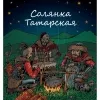 14 — Солянка татарская