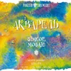 0 — Акварель Simcoe/Mosaic