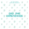 8 — Охмеленное