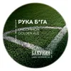 287 — РУКА Б*ГА