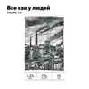 12 — Всё как у людей