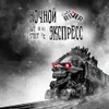 21 — Ночной экспресс