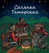 9 — Солянка татарская