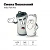 1 — Смена Поколений