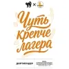 4 — Чуть крепче лагера