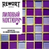 17 — Лиловый ноктюрн