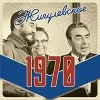 1 — Жигулевское 1970