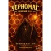 1 — Черномаг : темный сот