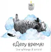 29 — Делу Время
