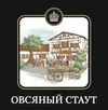 4 — Овсяный Стаут