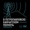 1 — В Петропавловске-Камчатском Полночь