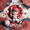 23 — Хомуран
