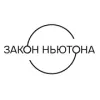 Закон Ньютона (Балашиха)